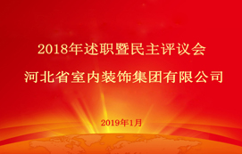 省裝集團(tuán)2018年述職暨民主評(píng)議會(huì)順利召開(kāi)！